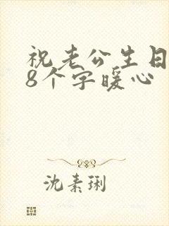 祝老公生日短句8个字暖心