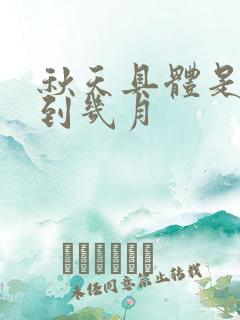 秋天具体是几月到几月