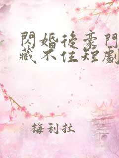 闪婚后豪门老公藏不住短剧