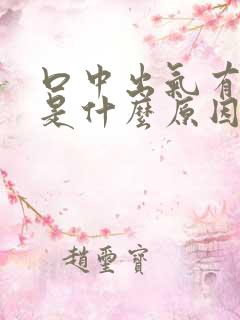 口中出气有尿味是什么原因