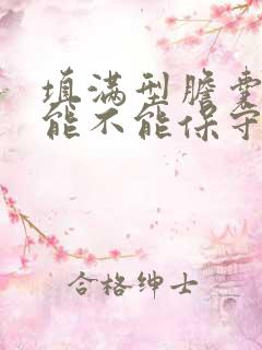 填满型胆囊结石能不能保守治疗