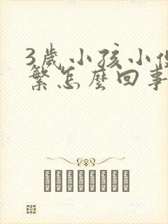 3岁小孩小便频繁怎么回事