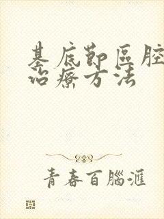 基底节区腔隙灶治疗方法