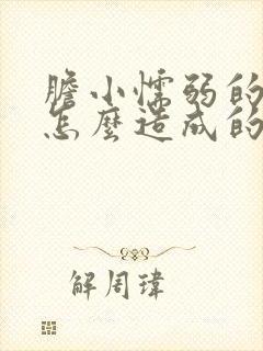 胆小懦弱的人是怎么造成的