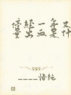 停经一年又来少量出血是什么原因