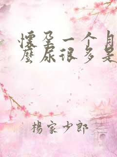 怀孕一个月为什么尿很多是怎么回事