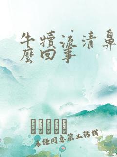 牛犊流清鼻涕怎么回事