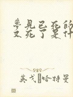 梦见已死的亲人又死了是什么兆头