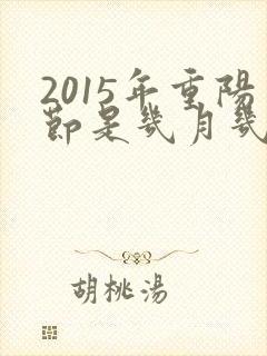 2015年重阳节是几月几日