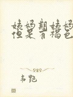 姨妈期姨妈没来但是有褐色液体