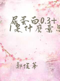 尿蛋白0.3+1是什么意思