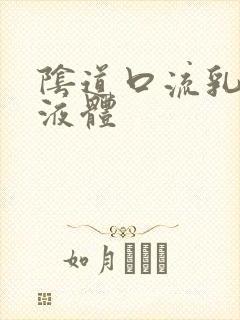 阴道口流乳白色液体