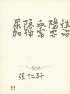 尿隐血阳性2个加号需要治疗吗