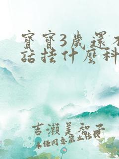 宝宝3岁还不说话挂什么科室