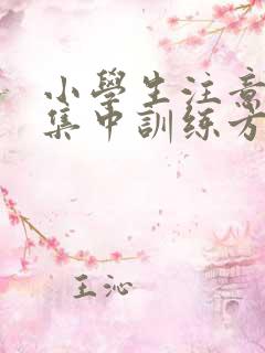 小学生注意力不集中训练方法