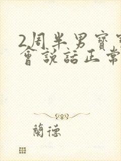 2周半男宝宝不会说话正常吗