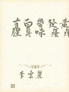 有白带发黄还有腥臭味 瘙痒