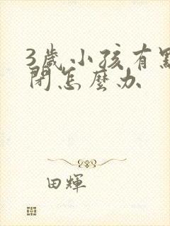 3岁小孩有点自闭怎么办