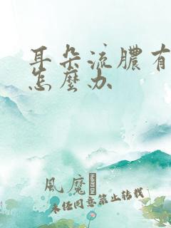 耳朵流脓有点疼怎么办