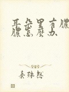 耳朵里有脓痂流脓怎么办