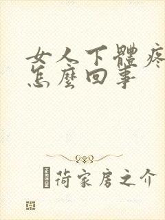 女人下体疼痒是怎么回事