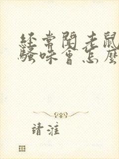 经常闻老鼠的尿骚味会怎么样