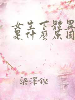 女生下体异味重是什么原因怎么办