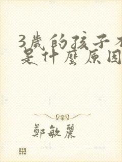 3岁的孩子不说是什么原因