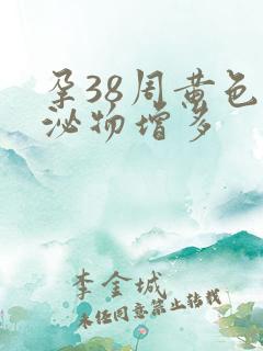 孕38周黄色分泌物增多