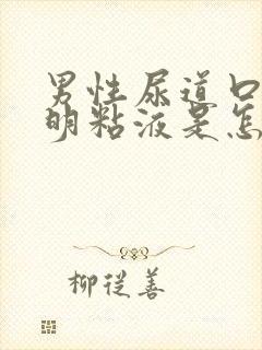 男性尿道口有透明粘液是怎么回事