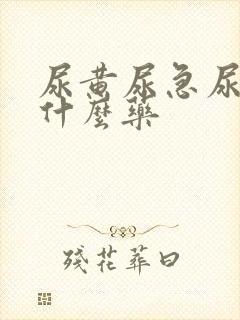 尿黄尿急尿频吃什么药