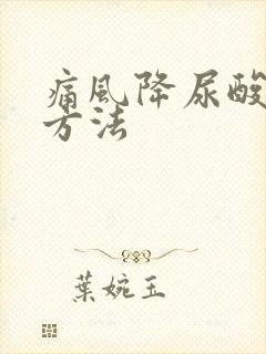 痛风降尿酸治疗方法