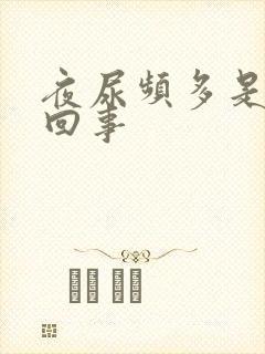 夜尿频多是怎么回事