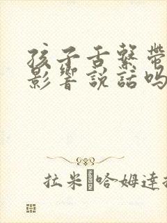 孩子舌系带过短影响说话吗