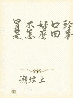 胃不好口干口苦是怎么回事