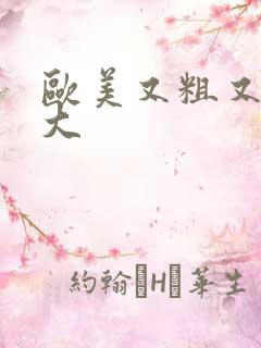 欧美又粗又长又大