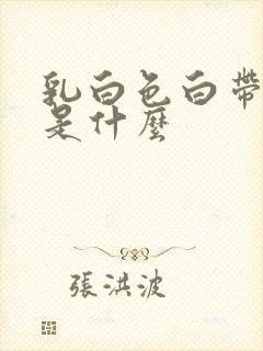 乳白色白带糊状是什么