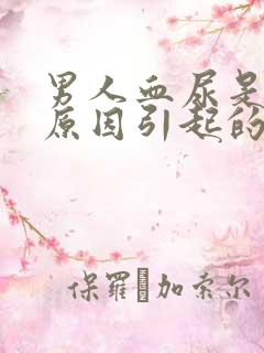 男人血尿是什么原因引起的严重不严重吗