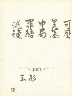 灭罪中吴可染最后结局怎么样了