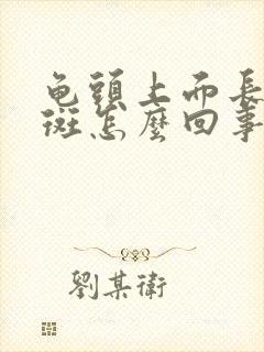 龟头上面长小红斑怎么回事