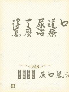 得了尿道口疣该怎么治疗