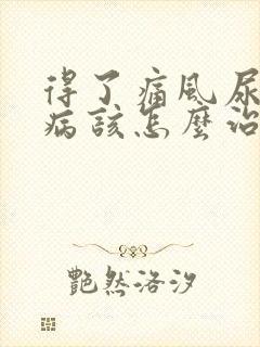 得了痛风尿酸高病该怎么治疗