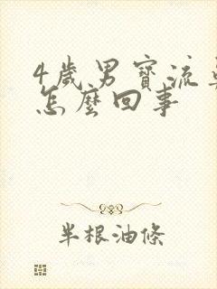 4岁男宝流鼻血怎么回事