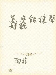 怎么能让声音变好听