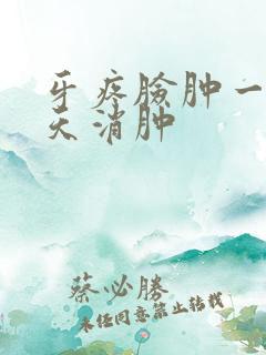 牙疼脸肿一般几天消肿