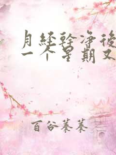 月经干净后过了一个星期又有血