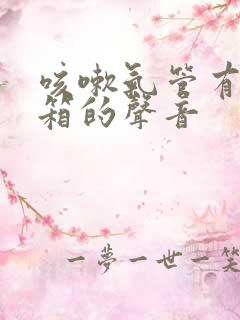 咳嗽气管有拉风箱的声音