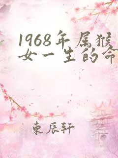 1968年属猴女一生的命运
