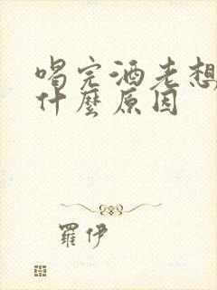 喝完酒老想尿是什么原因