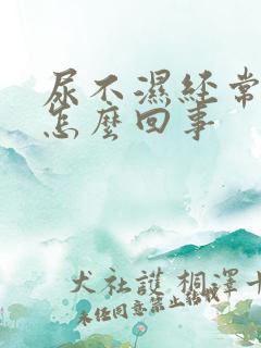 尿不湿经常漏尿怎么回事